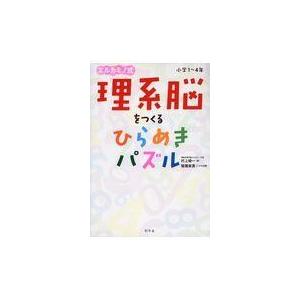 理系脳をつくるひらめきパズル/村上綾一｜honyaclubbook