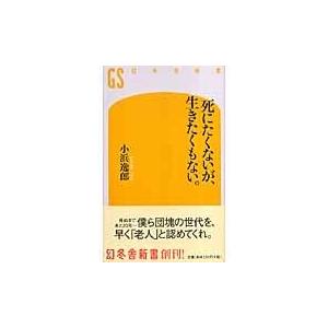 死にたくないが 生きたくもない 小浜逸郎 Bk Bookfanプレミアム 通販 Yahoo ショッピング