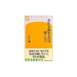 翌日発送・会社を辞めるのは怖くない/江上剛｜honyaclubbook