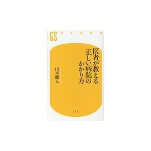 翌日発送・医者が教える正しい病院のかかり方/山本健人