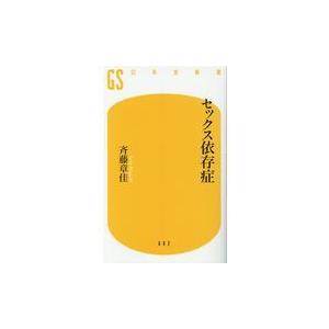 セックス依存症/斉藤章佳
