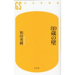 翌日発送・８０歳の壁/和田秀樹（心理・教育