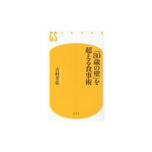 翌日発送・「８０歳の壁」を超える食事術/吉村芳弘