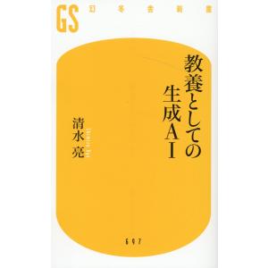 翌日発送・教養としての生成ＡＩ/清水亮