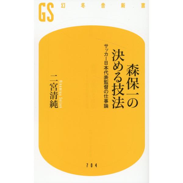 森保一の決める技法　サッカー日本代表監督の仕事論/二宮清純