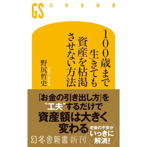 翌日発送・１００歳まで生きても資産を枯渇させない方法/野尻哲史