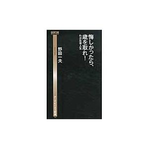 翌日発送・悔しかったら、歳を取れ！/野田一夫｜honyaclubbook