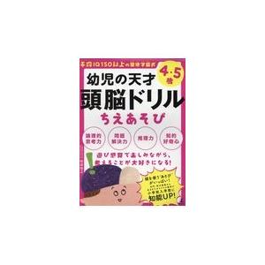 翌日発送・幼児の天才頭脳ドリルちえあそび 和田知之の買取情報