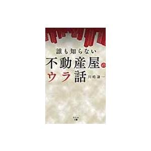 誰も知らない不動産屋のウラ話/川嶋謙一