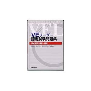 翌日発送・ＶＥリーダー認定試験問題集/日本バリュー・エンジ