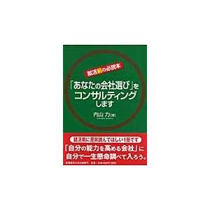 「あなたの会社選び」をコンサルティングします/内山力