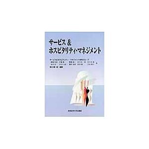 サービス＆ホスピタリティ・マネジメント/サービス＆ホスピタリ｜honyaclubbook