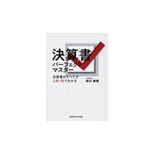 翌日発送・決算書パーフェクトマスター/井口秀昭｜honyaclubbook