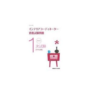 翌日発送・徹底解説１次試験インテリアコーディネーター資格試験問題 ２０２２年版/産業能率大学出版部｜honyaclubbook