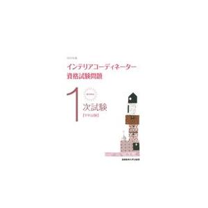 翌日発送・徹底解説１次試験インテリアコーディネーター資格試験問題 ２０２３年版/産業能率大学出版部｜honyaclubbook