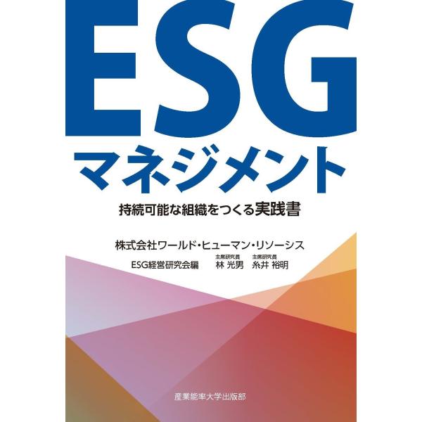 ＥＳＧマネジメント/ワールド・ヒューマン