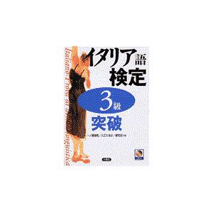 翌日発送・イタリア語検定３級突破/一ノ瀬俊和