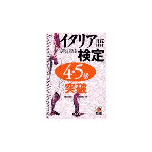 翌日発送・イタリア語検定４・５級突破 改訂版/藤谷道夫｜honyaclubbook