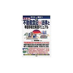 すぐに役立つ不動産登記の法律と申請手続き実践マニュアル 3訂版/安部高樹