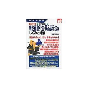 入門図解改正対応！特定商取引法・景品表示法のしくみと対策/奈良恒則｜honyaclubbook