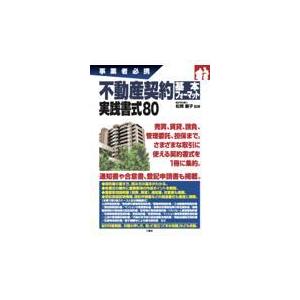 翌日発送・不動産契約基本フォーマット実践書式８０/松岡慶子