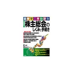 図解で早わかり改正対応！株主総会のしくみと手続き/森公任｜honyaclubbook