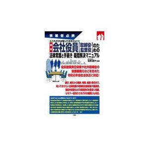 最新会社役員【取締役・監査役】のための法律常識と手続き疑問解決マニュアル/松岡慶子
