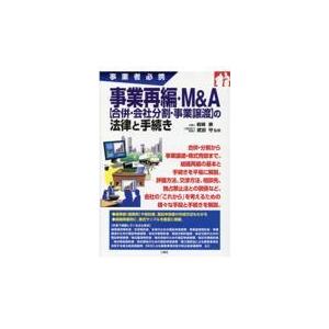 翌日発送・事業再編・Ｍ＆Ａ【合併・会社分割・事業譲渡】の法律と手続き/岩崎崇｜honyaclubbook