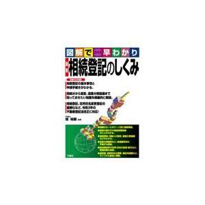 翌日発送・最新相続登記のしくみ/旭祐樹