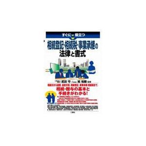 翌日発送・すぐに役立つ相続登記・相続税・事業承継の法律と書式/旭祐樹