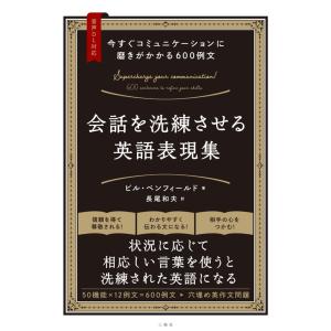 今すぐコミュニケーションに磨きがかかる６００例文　会話を洗練させる英語表現集/ビル・ベンフィールド｜honyaclubbook