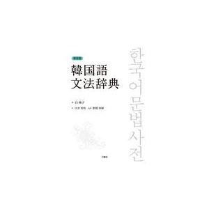翌日発送・韓国語文法辞典 新装版/白峰子｜honyaclubbook