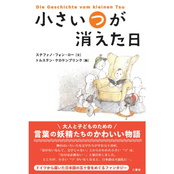 翌日発送・小さい“つ”が消えた日/ステファノ・フォン・