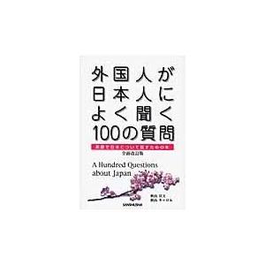 翌日発送・外国人が日本人によく聞く１００の質問 全面改訂版/秋山宣夫