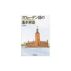 翌日発送・スウェーデン語の基本単語/松浦真也