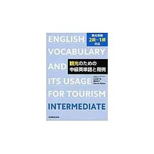 翌日発送・観光のための中級英単語と用例/山口百々男