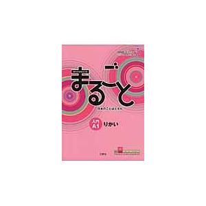 翌日発送・まるごと日本のことばと文化 入門(A1...の商品画像