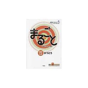 翌日発送・まるごと日本のことばと文化 初級　１（Ａ２）　かつどう/国際交流基金