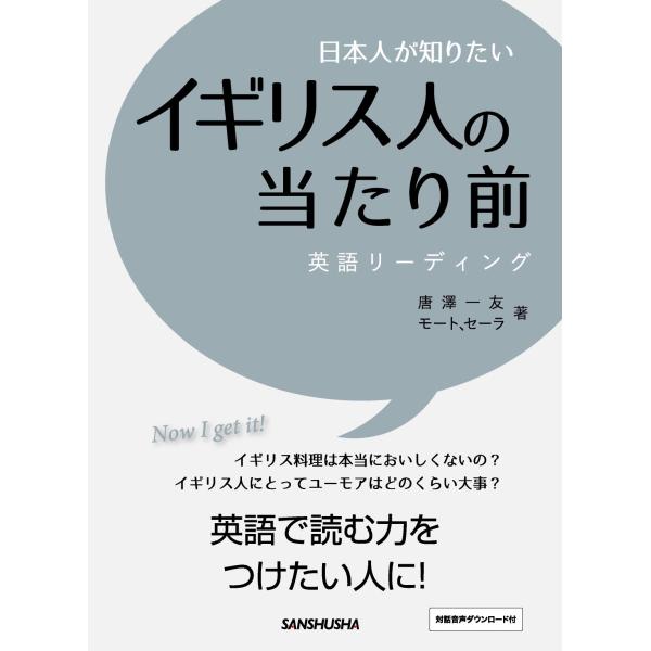 翌日発送・日本人が知りたいイギリス人の当たり前/唐澤一友