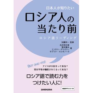 翌日発送・日本人が知りたいロシア人の当たり前/加藤栄一｜honyaclubbook