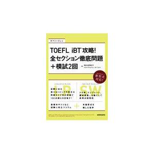 翌日発送・ＴＯＥＦＬ　ｉＢＴ攻略！全セクション徹底問題＋模試２回/松本恵美子｜honyaclubbook