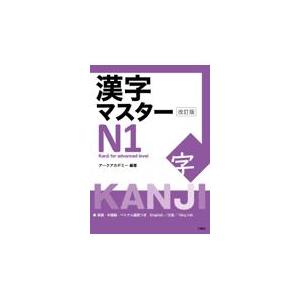漢字マスターN2 （改訂版） : 紀伊國屋書店Yahoo!店 - 通販 - Yahoo