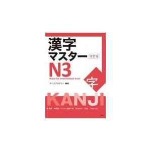 漢字マスターN3 改訂版/アークアカデミー