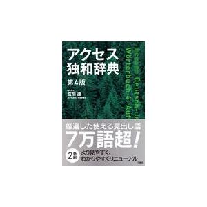 アクセス独和辞典 第４版/在間進