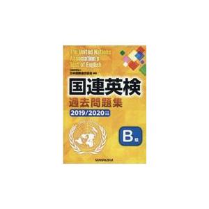 翌日発送・国連英検過去問題集Ｂ級 ２０１９／２０２０年度実施/日本国際連合協会