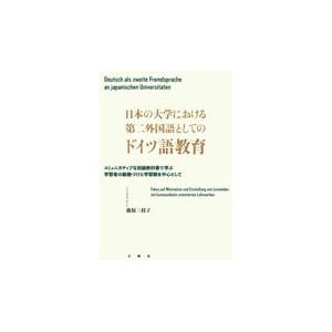 翌日発送・日本の大学における第二外国語としてのドイツ語教育/藤原三枝子