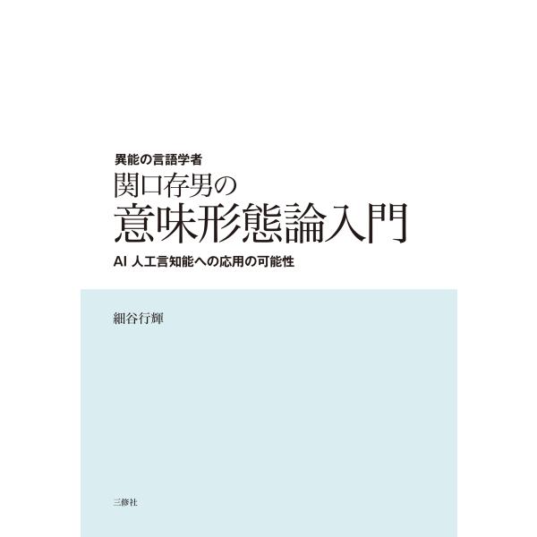 翌日発送・異能の言語学者　関口存男の意味形態論入門/細谷行輝