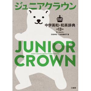 ジュニアクラウン中学英和・和英辞典 第１３版/田島伸悟