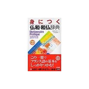 翌日発送・身につく仏和・和仏辞典/三省堂｜honyaclubbook