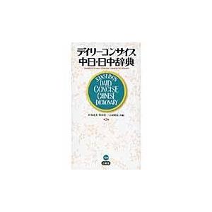 翌日発送・デイリーコンサイス中日・日中辞典 第3...の商品画像